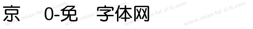 京东 0字体转换